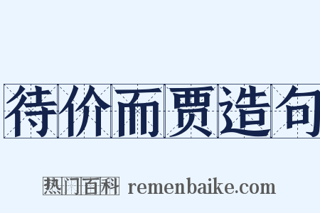 待价而贾造句是什么意思的图片